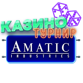 Amatic Казино Турнир