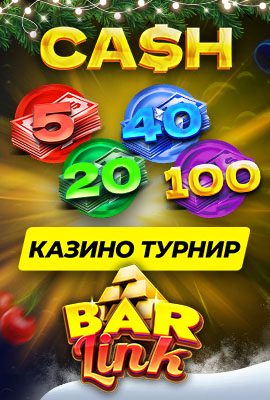 BAR LINK Казино Турнир