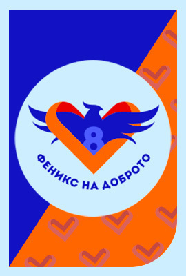 Феникс на доброто