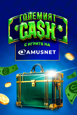 Големият CASH