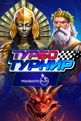 Pragmatic Турбо Турнири 1 (14.06)