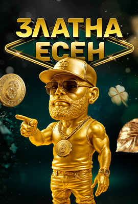 Златна Есен