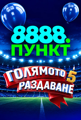 Голямото Раздаване 5 - 8888.ПУНКТ