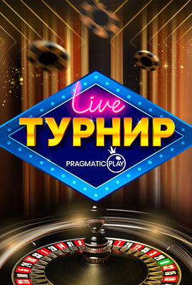 Pragmatic LIVE Казино Турнир