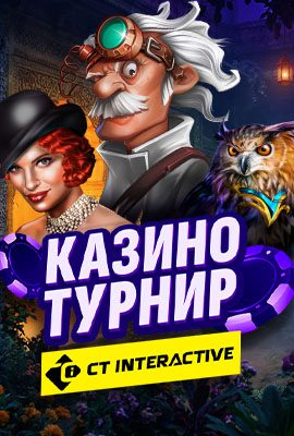 CT Interactive Турнир