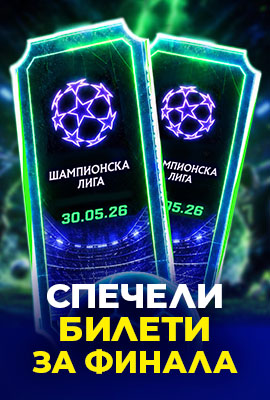 Билети Шампионска Лига