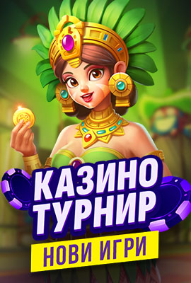Турнир Нови игри