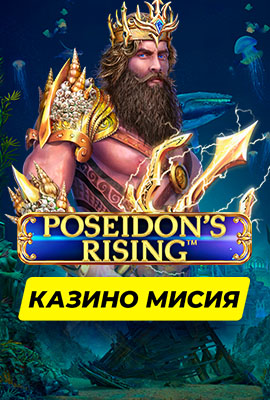 Mission 1/4 Poseidon's Rising